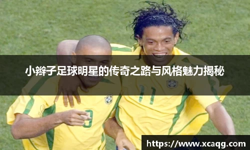 小辫子足球明星的传奇之路与风格魅力揭秘