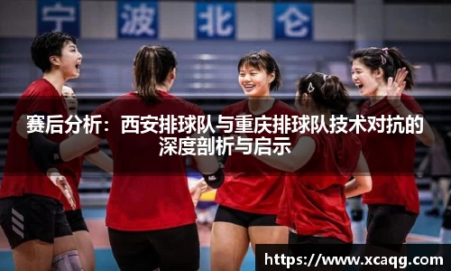 赛后分析：西安排球队与重庆排球队技术对抗的深度剖析与启示
