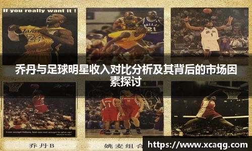 乔丹与足球明星收入对比分析及其背后的市场因素探讨