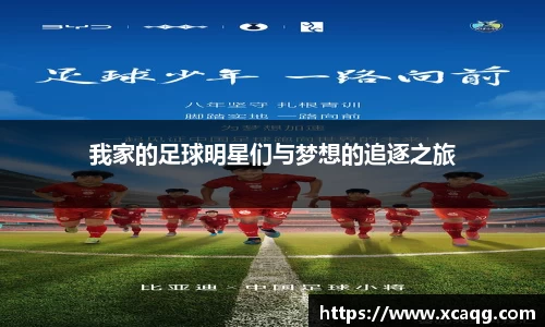 我家的足球明星们与梦想的追逐之旅