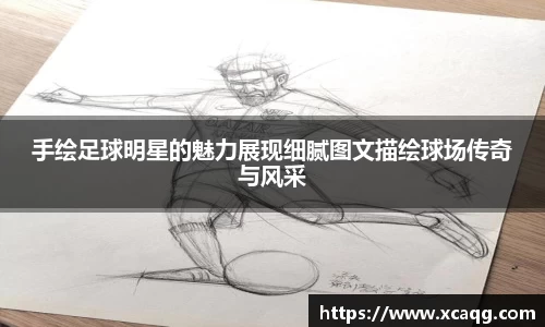 手绘足球明星的魅力展现细腻图文描绘球场传奇与风采