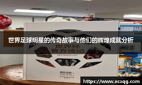 世界足球明星的传奇故事与他们的辉煌成就分析