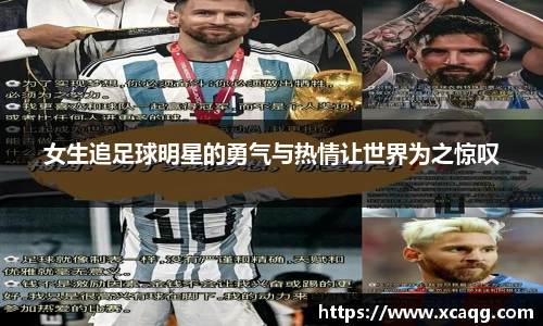 女生追足球明星的勇气与热情让世界为之惊叹